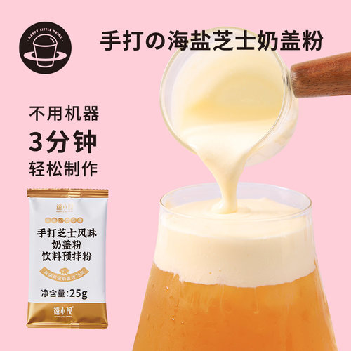 禧小饮手打芝士奶盖粉家用小包装