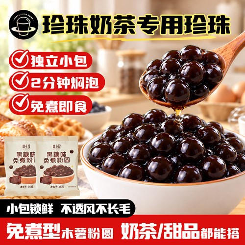 免煮速煮珍珠奶茶专用黑珍珠粉圆