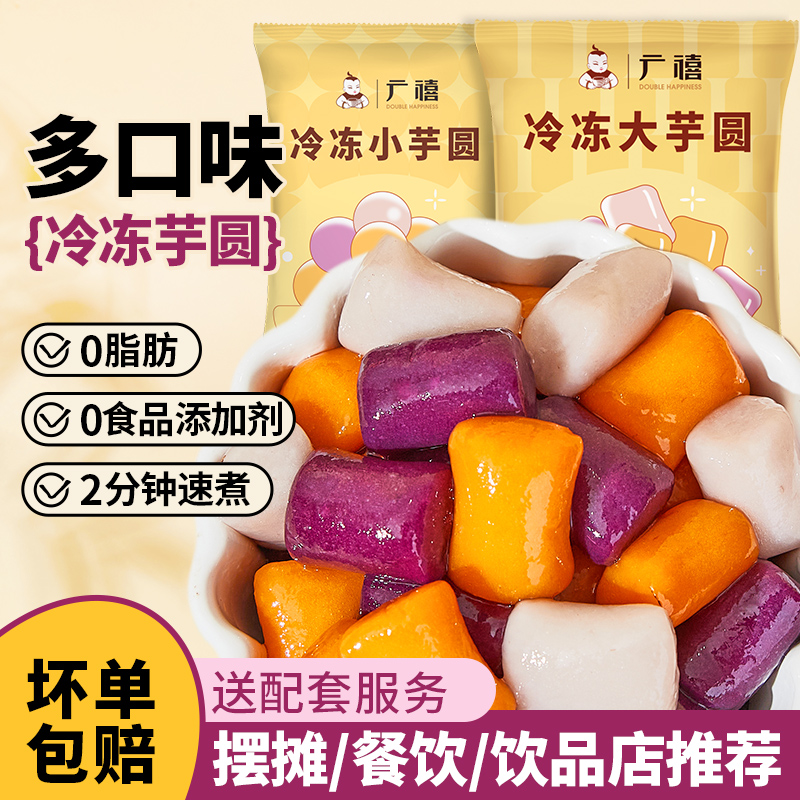 禧小饮冷冻三色大芋圆纯手工