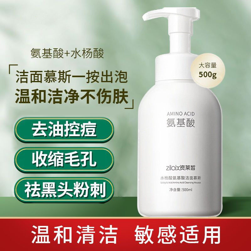 氨基酸水杨酸清洁洗面奶资莱皙
