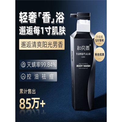 和风雨沐浴露男士专用持久留香水洗澡保湿控油除螨香氛沐浴液套装