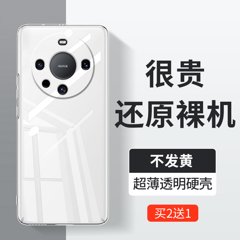 适用华为mate60手机壳mate60pro全包透明硬壳mate60pro+超薄保护套新款外壳高级感不顶膜创意防摔简约散热壳