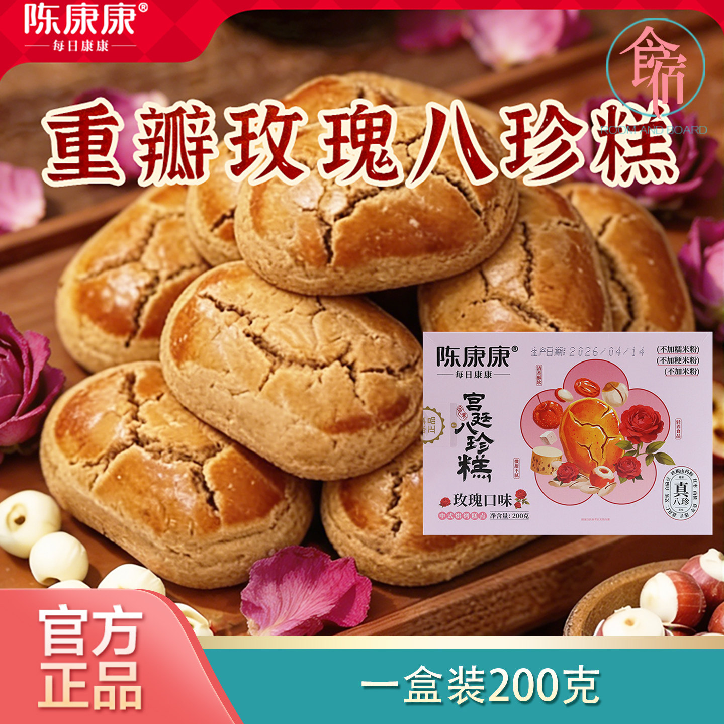 陈康康重瓣玫瑰八珍糕手作糕点200g每盒烘烤美味即食营养早餐正品