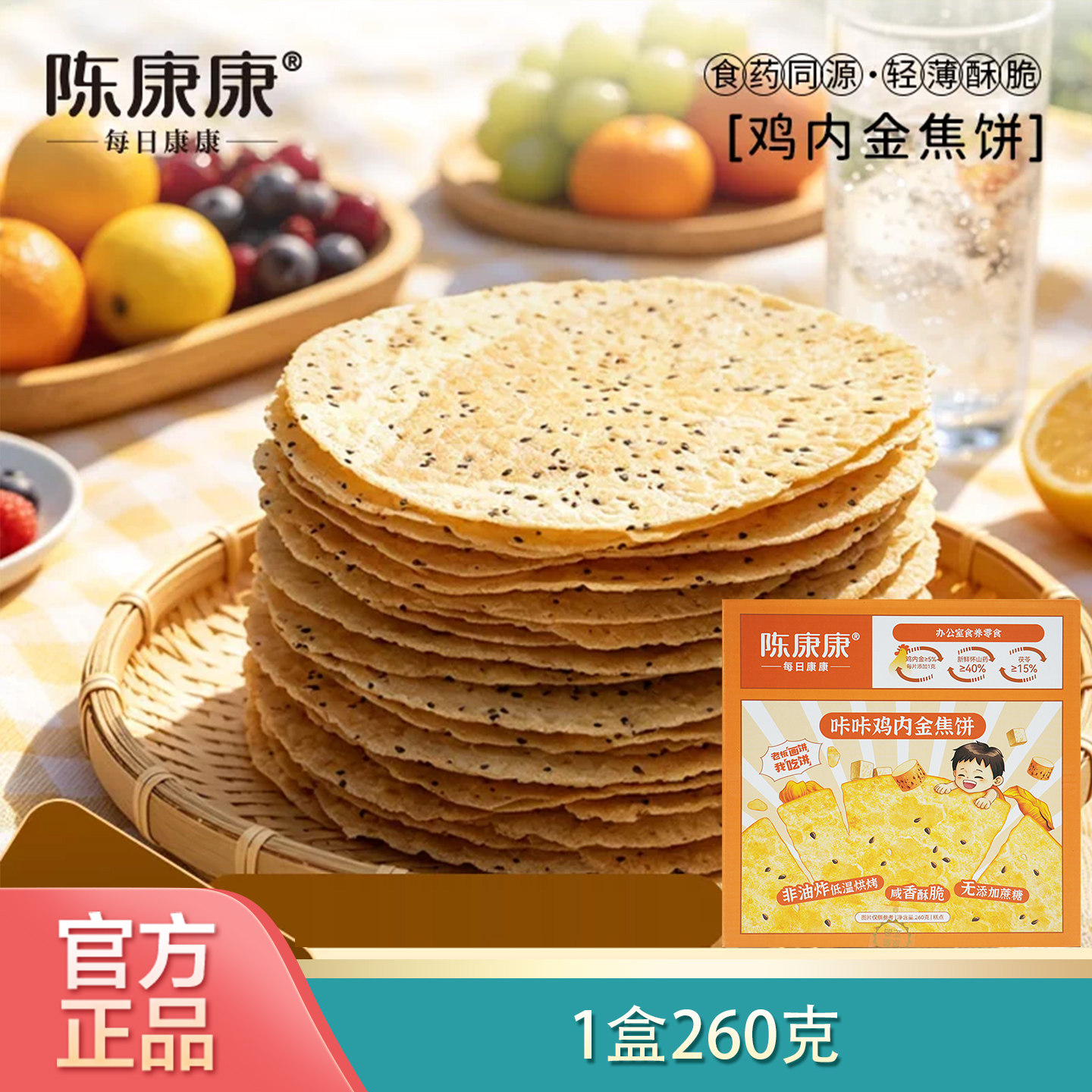 阅农部落陈康康山药茯苓鸡内金咔咔焦饼260g营食积消消鸡内金焦饼