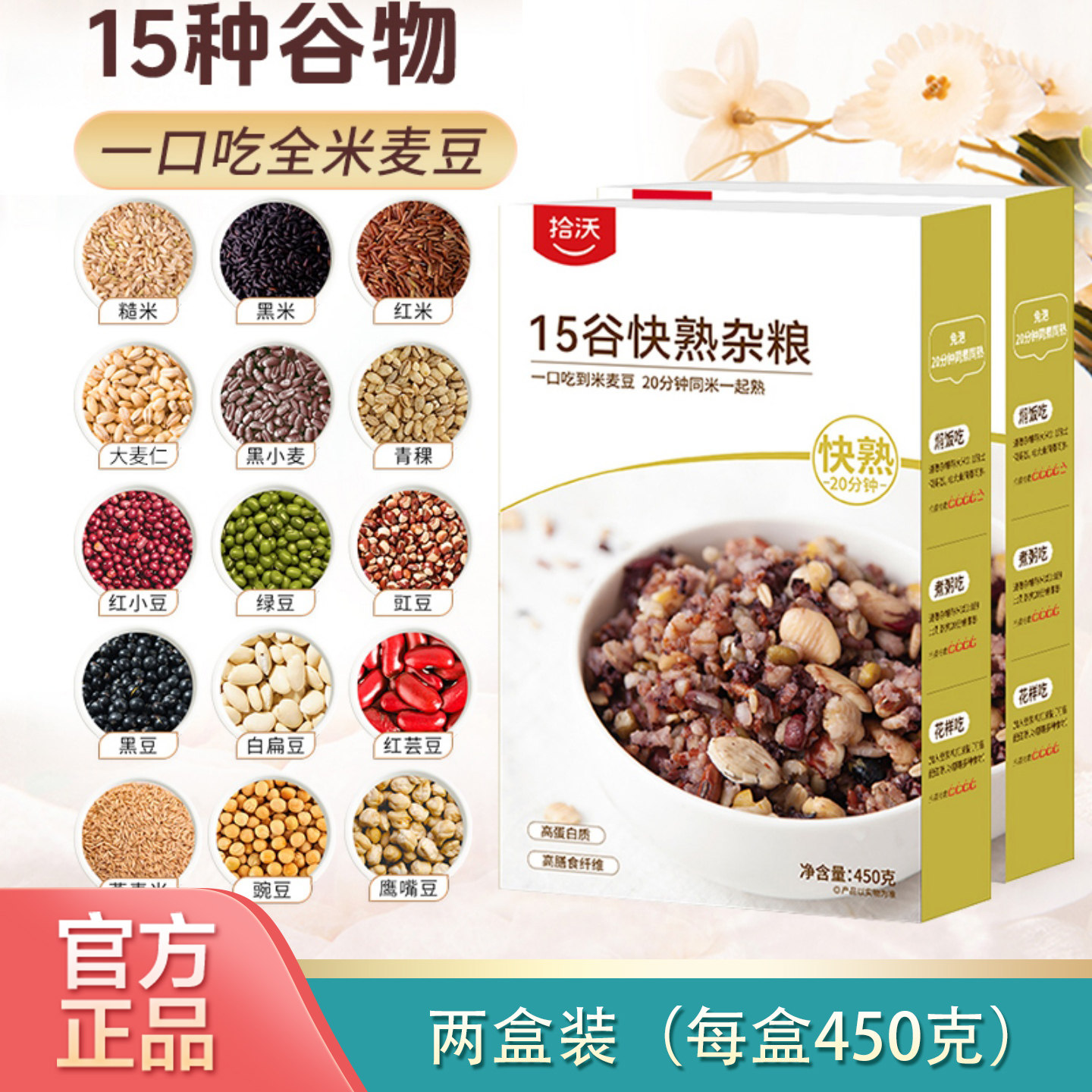 拾沃食研室15谷快熟杂粮全谷物扁粮营养早餐冷粮粗粮450g*2盒装图片