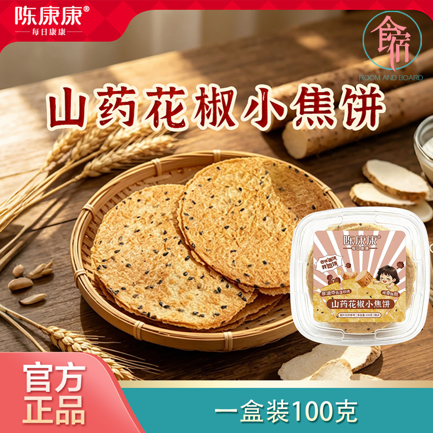 陈康康山药花椒小焦饼花椒新风味营养即食酥脆又咸香美味官方正品