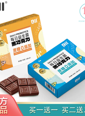 BII益生菌黑巧克力BII益生菌巧克力每日益生菌黑巧克力【新包装】