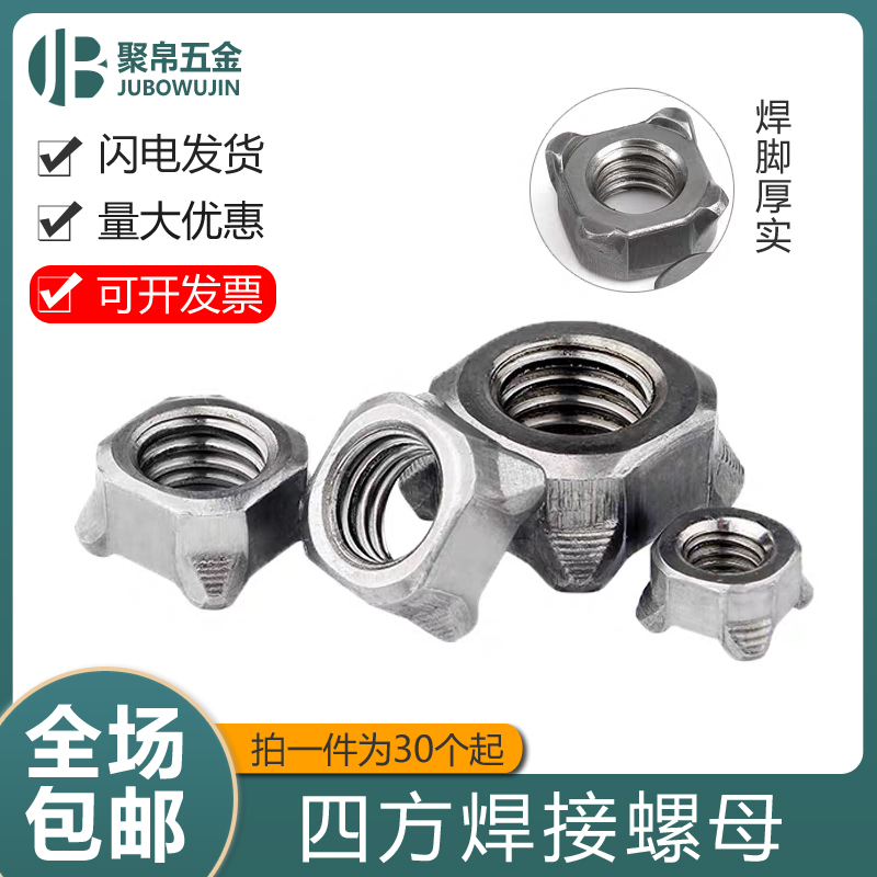 点焊螺母四方碰焊螺帽上海包邮
