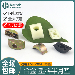 合金月牙垫片半月螺母半圆塑料垫圈大班台配件家具四合一连接件M8