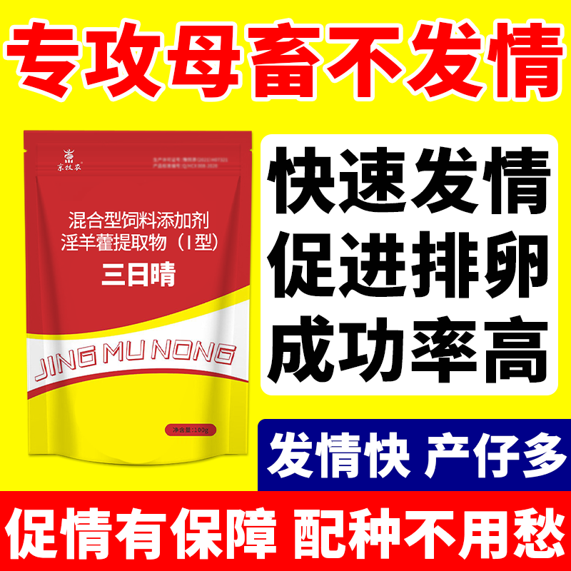 正品催清专家母畜发清发情牛羊母猪专用牛羊促排3号速孕一号促孕2