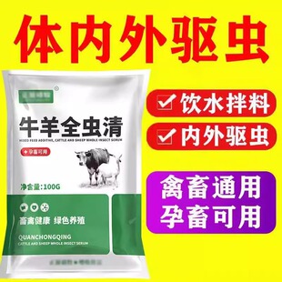 牛羊全虫清兽用体内外全驱净血虫肝片虫孕畜可用打虫饮水驱虫正品