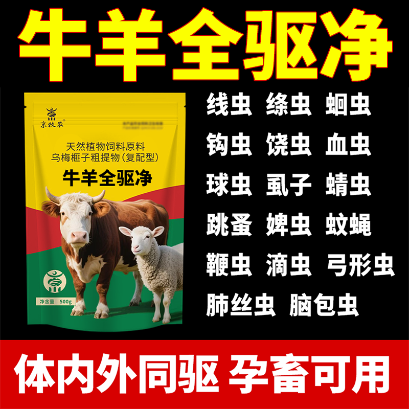 牛羊全驱净驱虫净体内外驱虫全虫清孕畜可用兽用专用打虫饮水正品