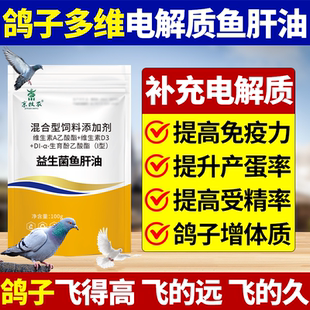 鱼肝油鸽子专用补钙营养维生素电解质换羽提高产蛋宝促进抱窝正品