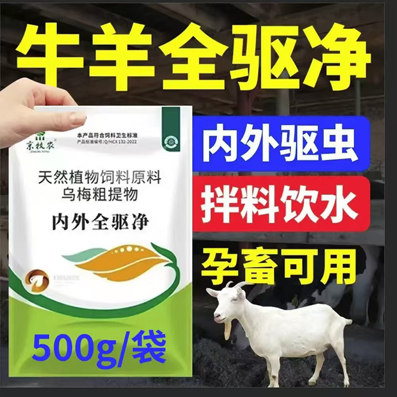 牛羊全驱净驱虫净体内外驱虫全虫清孕畜可用兽用专用打虫饮水正品