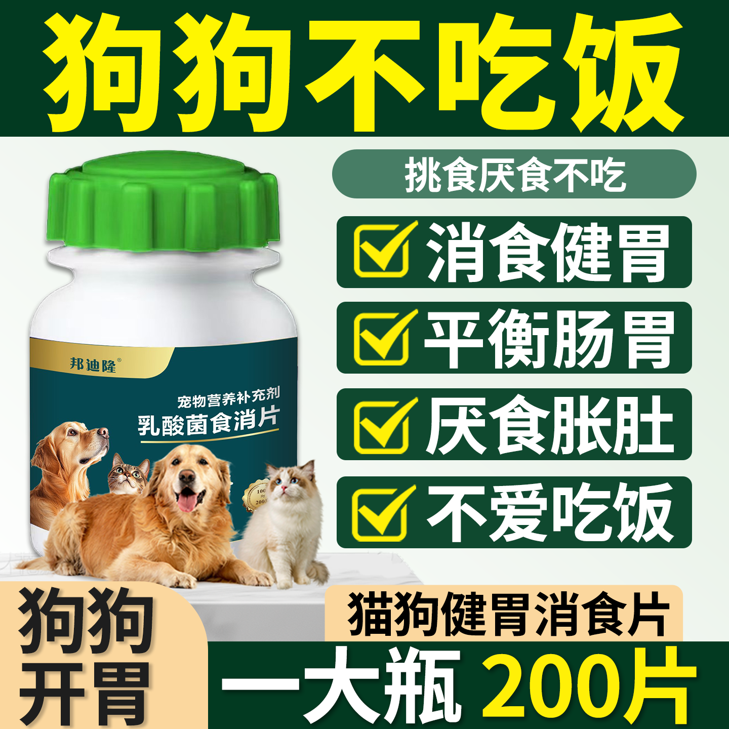 宠物健消片狗狗开胃消食喵咪狗狗食欲不振积食厌食肠道健胃消食片