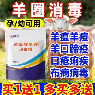 羊圈专用消毒液长期有效专用消毒粉杀菌消毒过硫酸氢钾消毒粉兑水