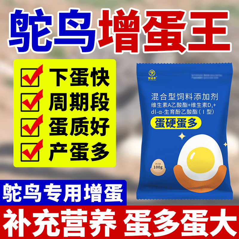 鸵鸟产蛋王【多吃多下】鸵鸟家禽催下蛋促繁殖提高产蛋蛋氨酸饲料
