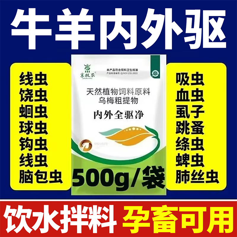 牛羊驱虫内外全驱净兽用打虫百虫清虱子蜱虫兑水拌料内外一体驱虫