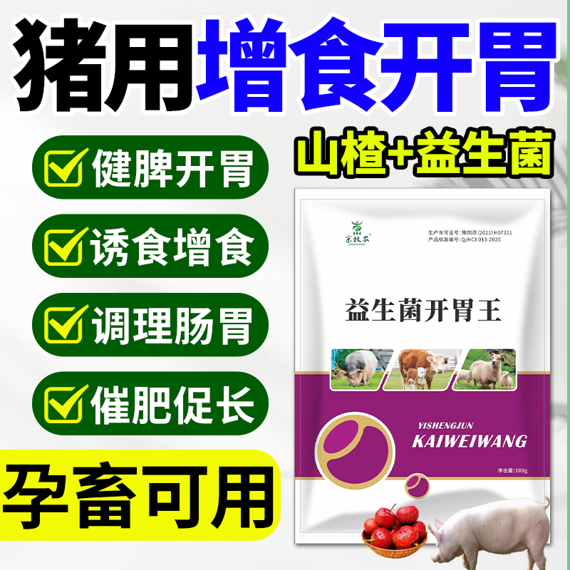 猪用健脾开胃大猪小猪不爱吃食兽用益生菌开胃王调理肠胃改善食欲