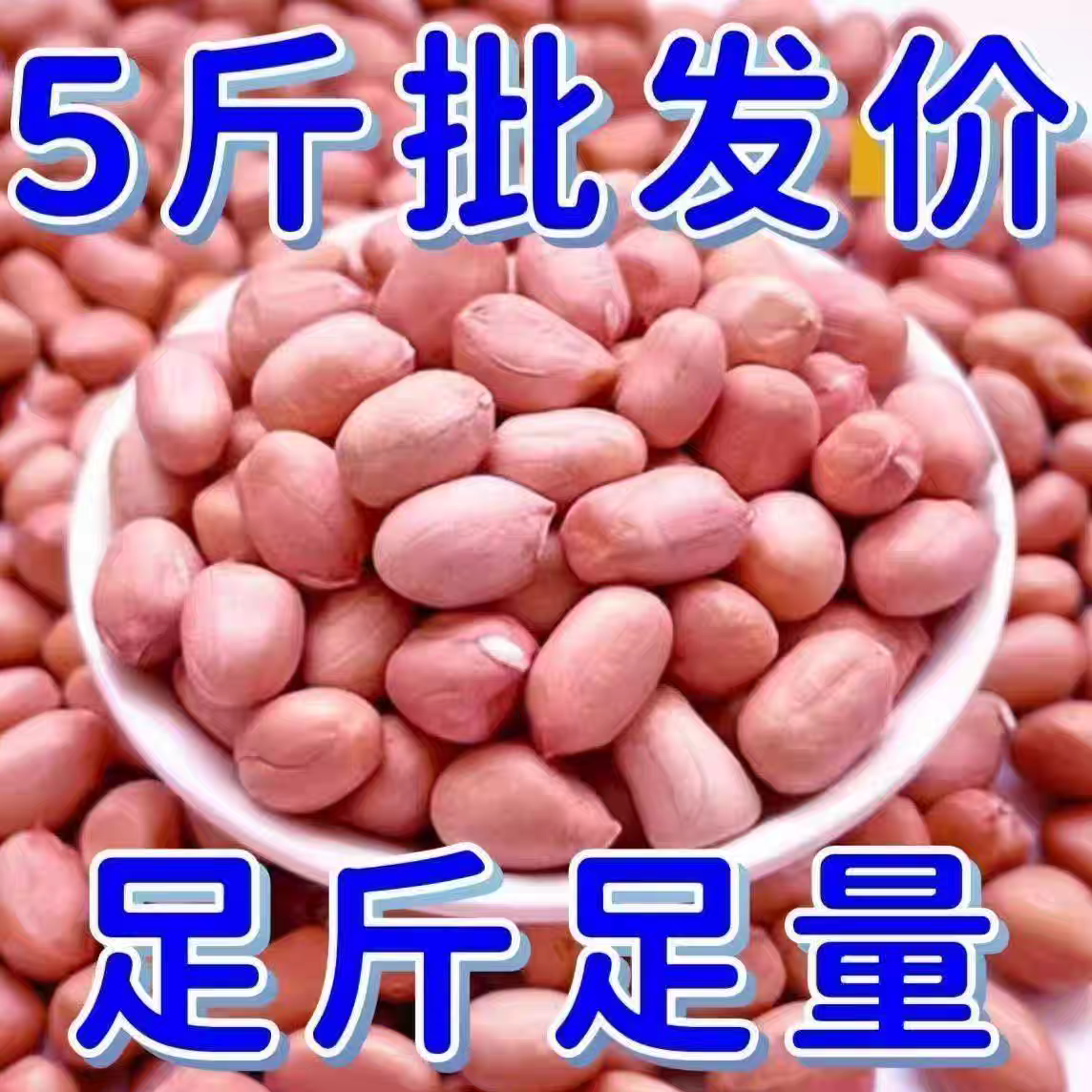 正宗白沙花生新生花生米粉皮新鲜大粒花生米不带壳榨油白沙花生仁