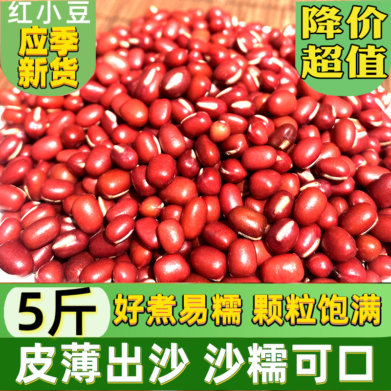 新豆子红豆5斤农家新鲜红小豆
