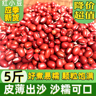 新豆子红豆5斤农家新鲜红小豆