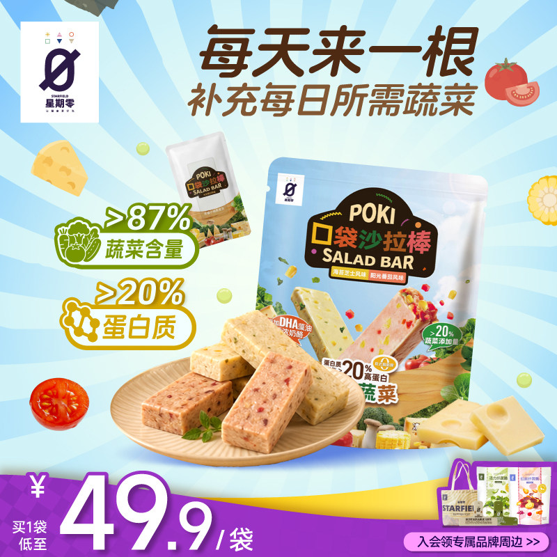 【新店特价】星期零口袋沙拉棒高蛋白代餐蔬菜能量棒健康蛋白棒