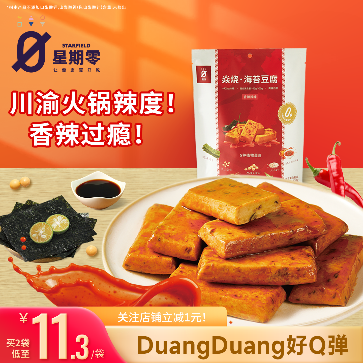 星期零口袋海苔豆腐香辣Q弹便携零食高蛋白豆腐豆腐干儿童零食