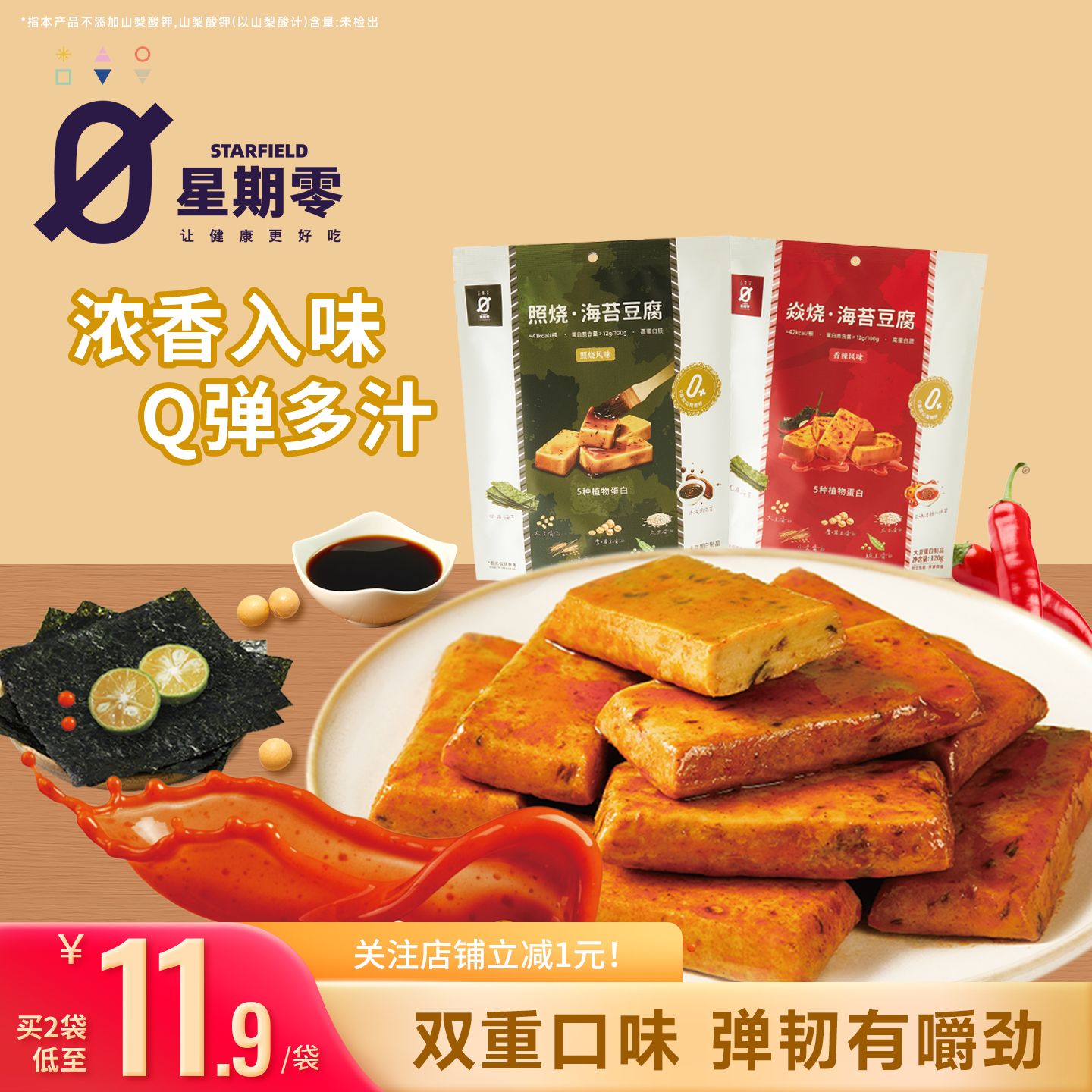 星期零海苔豆腐照烧香辣Q弹便携零食高蛋白豆腐豆腐干儿童零食