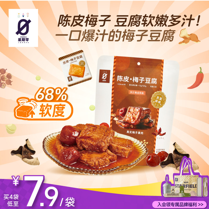 星期零口袋陈皮梅子豆腐高蛋白美味零食梅子健身追剧豆干豆腐干