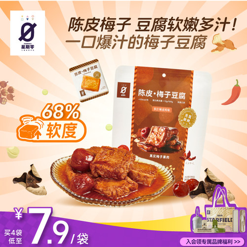 星期零口袋陈皮梅子豆腐高蛋白美味零食梅子健身追剧豆干豆腐干