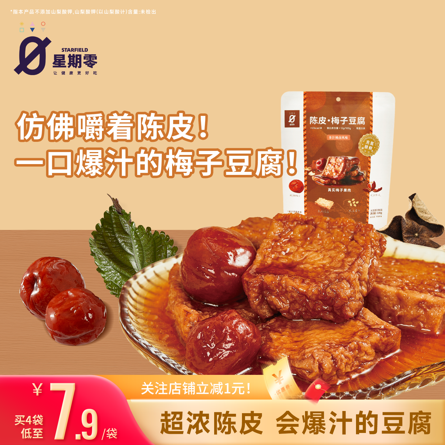 星期零口袋陈皮梅子豆腐高蛋白美味零食梅子健身追剧豆干豆腐干