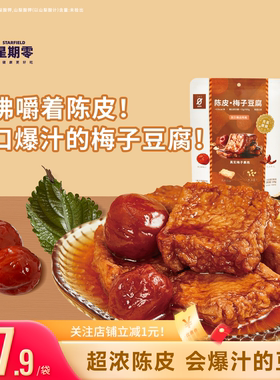 星期零口袋陈皮梅子豆腐高蛋白美味零食梅子健身追剧豆干豆腐干