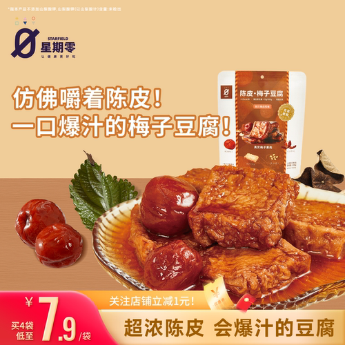 星期零口袋陈皮梅子豆腐高蛋白美味零食梅子健身追剧豆干豆腐干