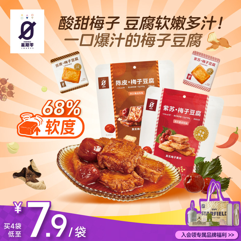 星期零陈皮紫苏梅子豆腐高蛋白美味零食梅子健身追剧豆干豆腐干