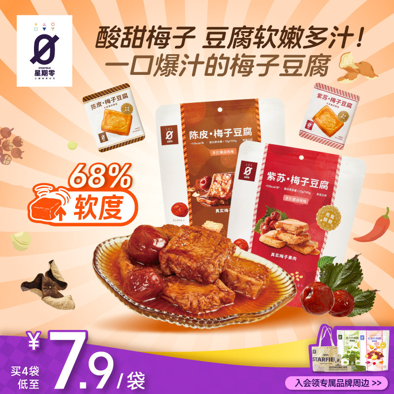 星期零陈皮紫苏梅子豆腐高蛋白美味零食梅子健身追剧豆干豆腐干