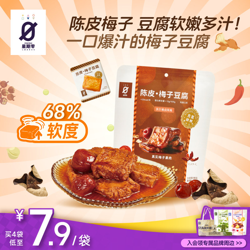 星期零口袋陈皮梅子豆腐高蛋白美味零食梅子健身追剧豆干豆腐干