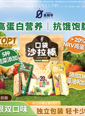 星期零口袋沙拉棒高蛋白健身代餐蔬菜能量棒健康蛋白棒蔬菜零食