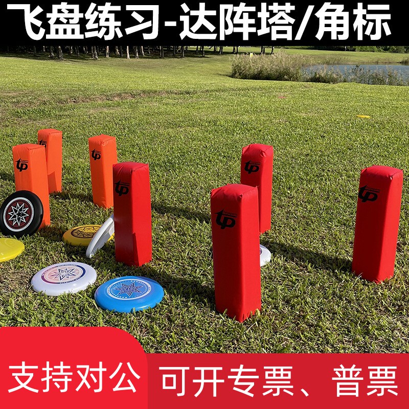 适用飞盘达阵塔达阵柱飞盘保龄球比赛事场地角标掷准目标训练团建
