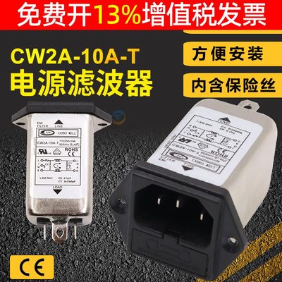 适用EMI单级单相电源滤波器净化插座带6A保险丝220V抗干扰CW2A-10