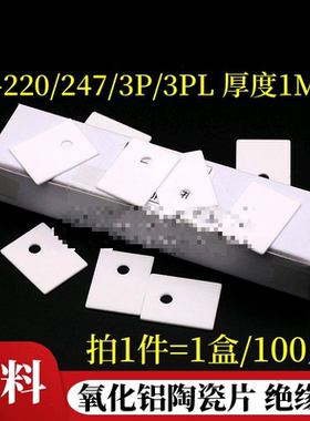 适用氧化铝陶瓷片导热绝缘片TO-220/3P/3PL/247 MOS管散热垫片 耐