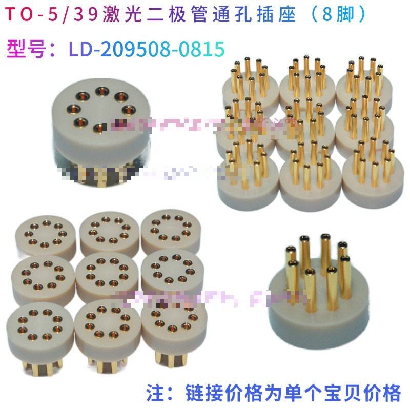 适用TO5/39激光二极管通孔8脚插座 Laser Diode测试座镭射老化连