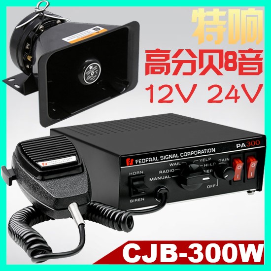 适用CJB-200W300W大功率车载警报器喇叭汽车报警主机喇叭带喊话12