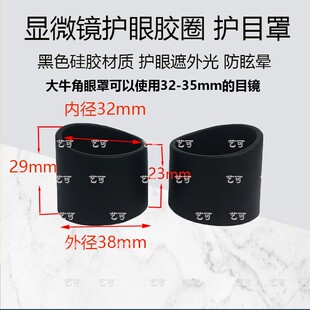 显微镜目镜眼罩双目橡胶眼罩圈三目手机维修护眼胶圈护目罩配件