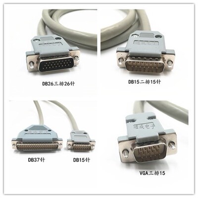 适用定制加工DB插头连接线材 DB9 15 25 26 VGA 37 44针信号转接