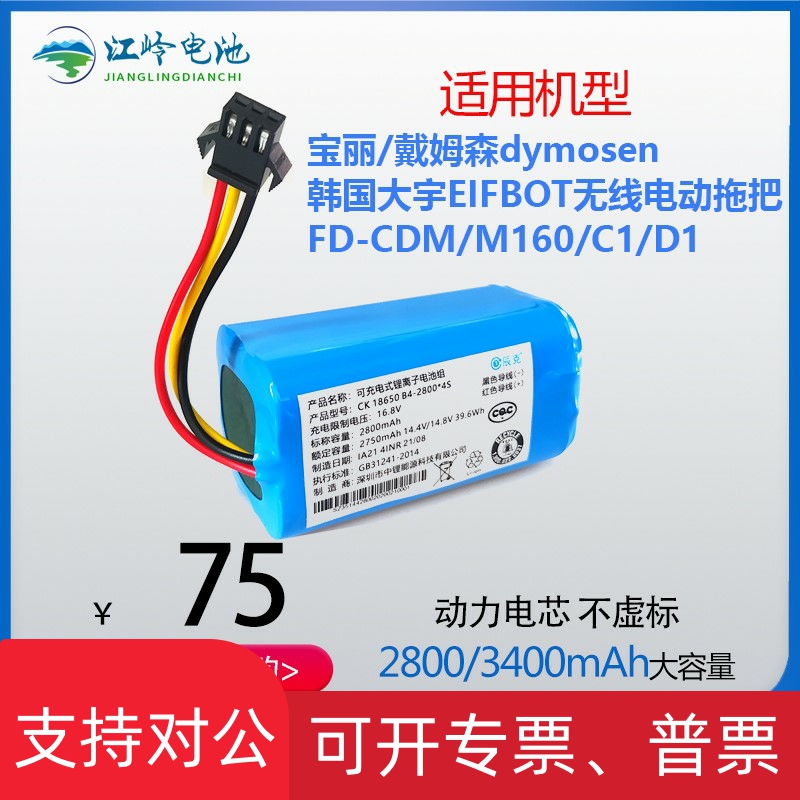 适用宝丽 戴姆森dymosen Elfbot电动拖把FD-CDM M160 C1 D1锂电池