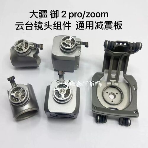 适用大疆御2 pro云台哈苏镜头组件 镜框后盖 御2云台减震板减震球