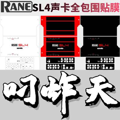 适用RANE莱恩SL4贴膜数码seratoDJ声卡打碟包围保护膜进口PC材料