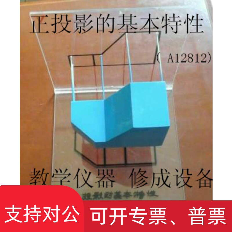 适用教学仪器高中通用技术器材机械制图教具平行投影法三视图投影模型