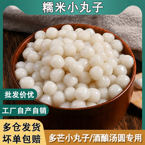 糯米小丸子宁波小圆子元宵冰粉配料桂花无馅汤圆芋圆奶茶配料商用